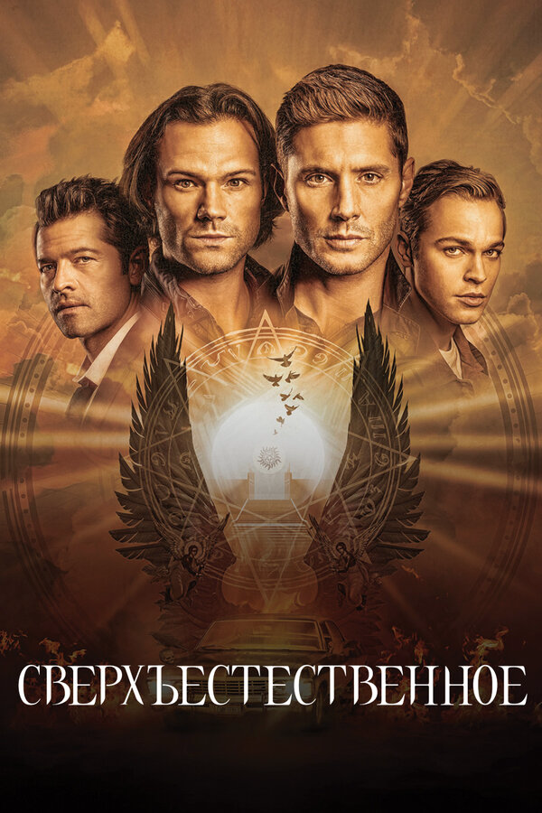 Сверхъестественное 2005 смотреть онлайн бесплатно